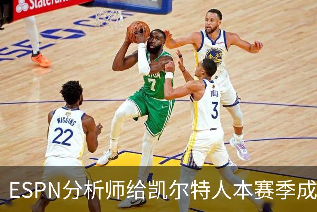 ESPN分析师给凯尔特人本赛季成总冠军争夺者的机会，泼了一盆冷水