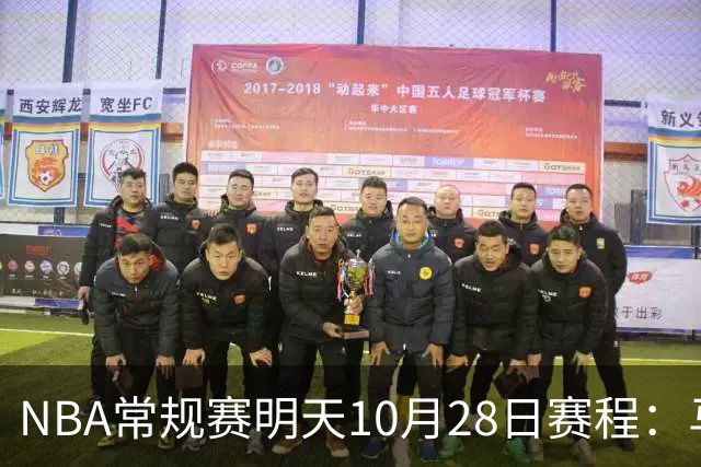 NBA常规赛明天10月28日赛程：马刺VS国王，湖人VS开拓者