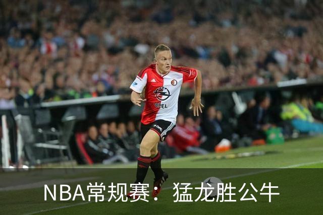 NBA常规赛：猛龙胜公牛