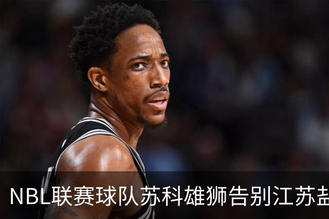 NBL联赛球队苏科雄狮告别江苏盐城 正式迁往重庆巴南区
