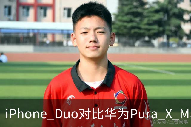 iPhone Duo对比华为Pura X Max，差距很大