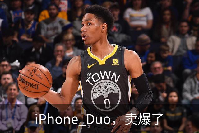 iPhone Duo，卖爆了